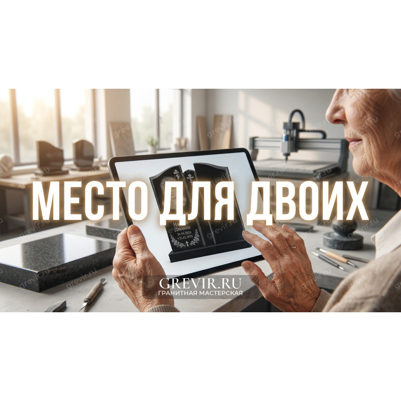 «Оставьте место для меня»: как оформить двойной памятник, если второй супруг жив.