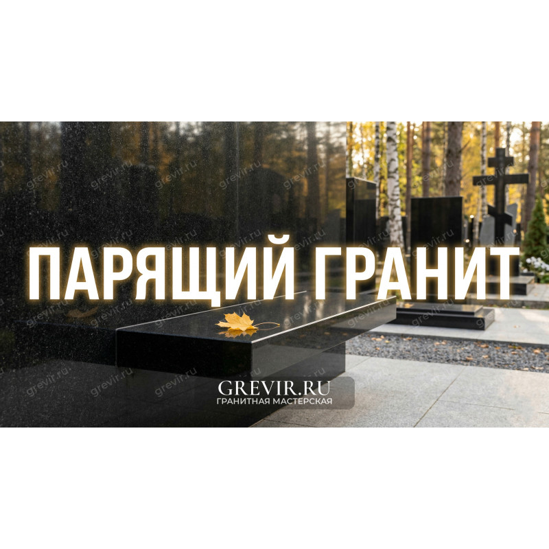 Зачем у могилы нужна скамейка (и почему мы делаем их «парящими»).