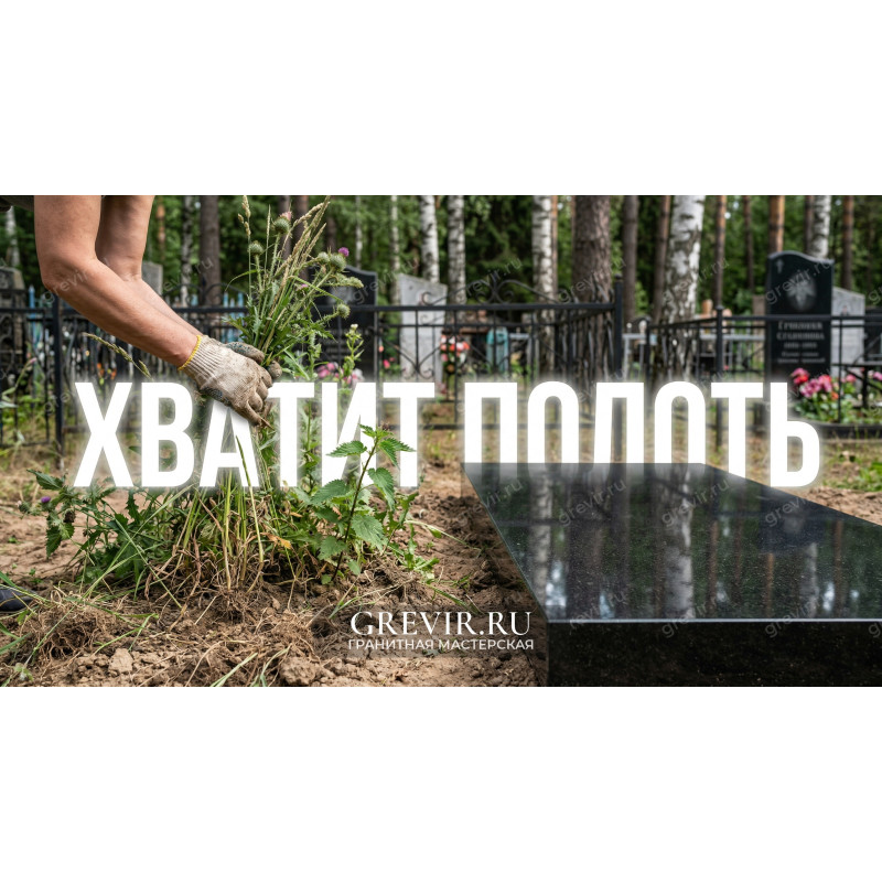 «Сил больше нет полоть эту траву!» Как красиво закрыть цветник на могиле, если вы устали.
