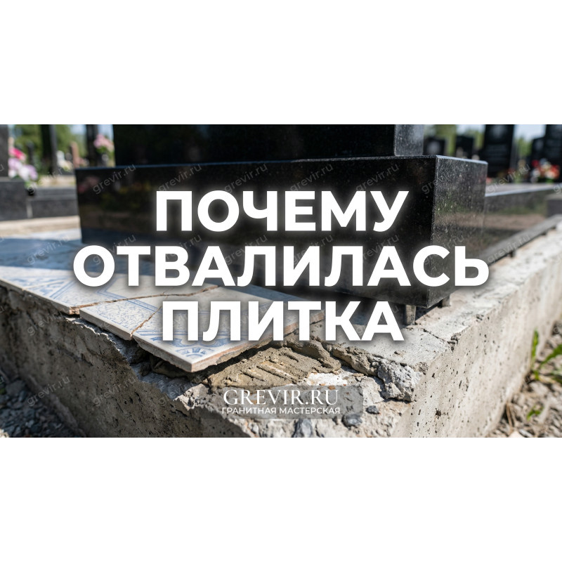 Плитка отвалилась после первой зимы. На чем экономят рабочие (и как этого избежать).