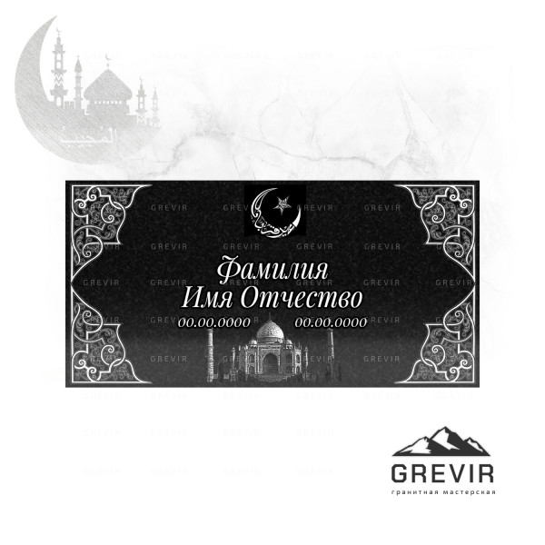 Мусульманская гранитная табличка с именем и датой