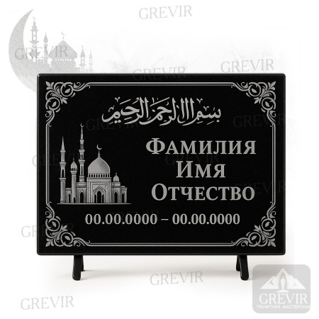 Мусульманская табличка gr1060