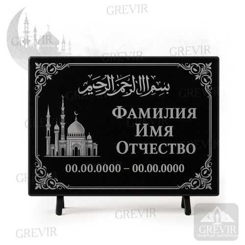 Мусульманская табличка gr1060