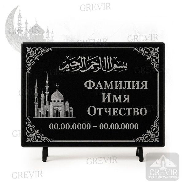 Мусульманская горизонтальная табличка с виньетками и мечетью (gr1060)