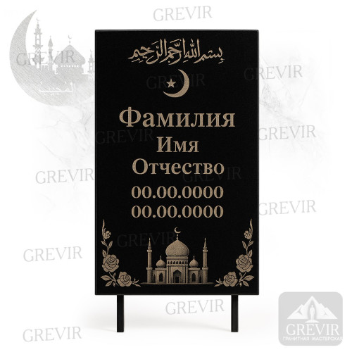 Мусульманская табличка gr1061