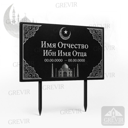 Мусульманская табличка gr1062
