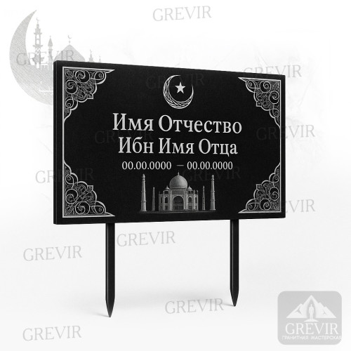 Мусульманская табличка gr1062