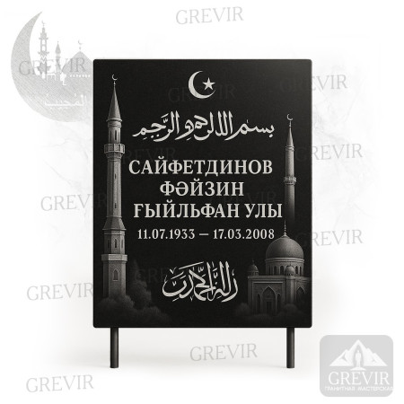 Мусульманская табличка gr1063