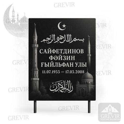 Мусульманская табличка gr1063