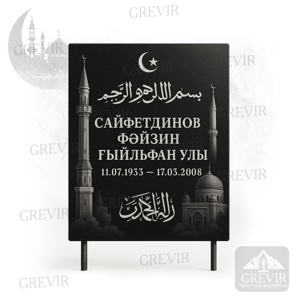Табличка с минаретом и арабской вязью (gr1063)