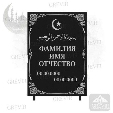 Мусульманская табличка gr1064