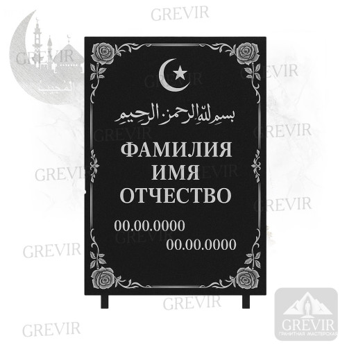 Мусульманская табличка gr1064