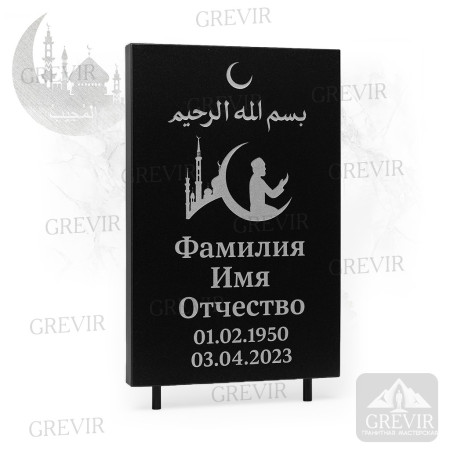 Мусульманская табличка gr1065