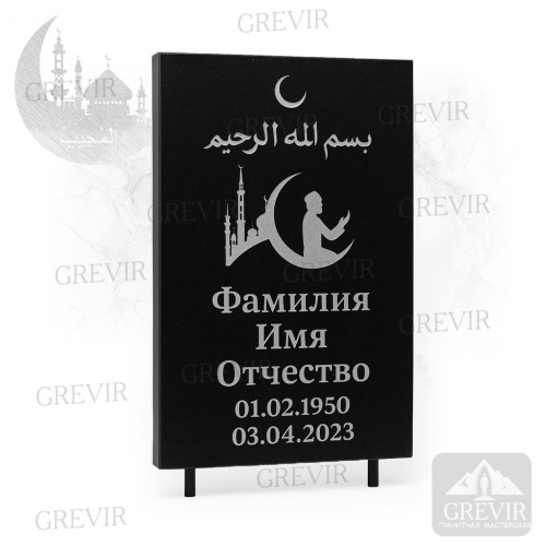 Мусульманская табличка gr1065