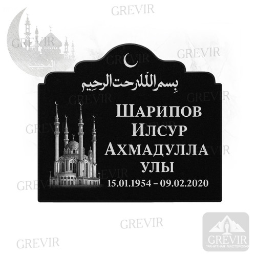 Мусульманская табличка gr1066