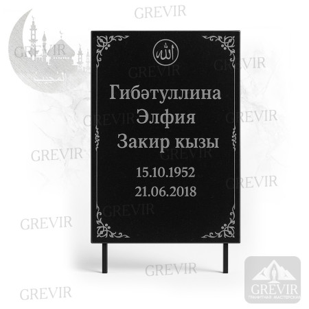 Мусульманская табличка gr1067