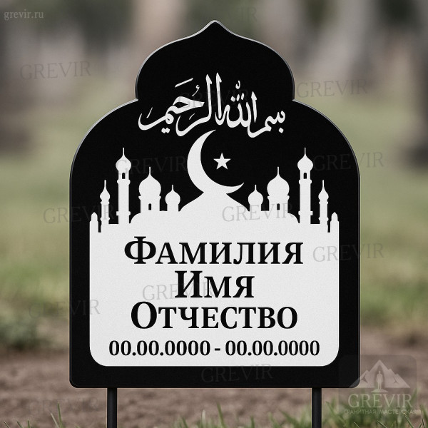 Мусульманская табличка с мечетью и каллиграфией (gr1068)