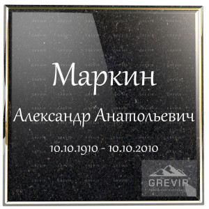 Художественное написание фамилии на памятник рукописным стилем