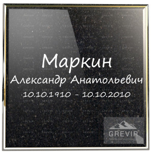 Рукописное оформление ФИО для гравировки на габбро-диабазе