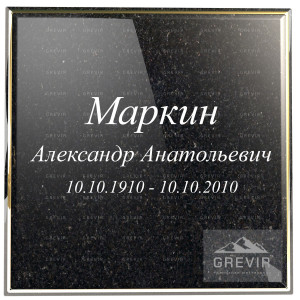 Эскиз каллиграфического шрифта для мемориальных досок