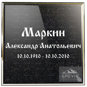 Строгий русский шрифт для гравировки ФИО на памятнике из гранита