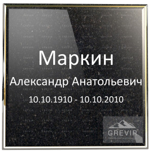 Лаконичный прямой шрифт для четкого написания ФИО на граните