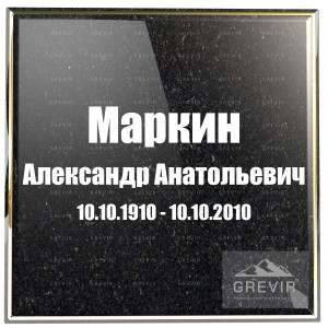 Строгое оформление надписи на памятник простым шрифтом