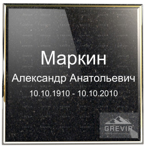 Стандартный печатный шрифт для ритуальных надписей на граните