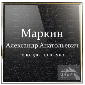 Художественный шрифт с декоративными засечками для эпитафии