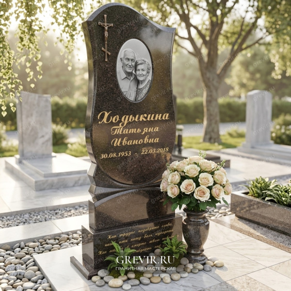 Памятник Ходыкиной Татьяне Ивановне
