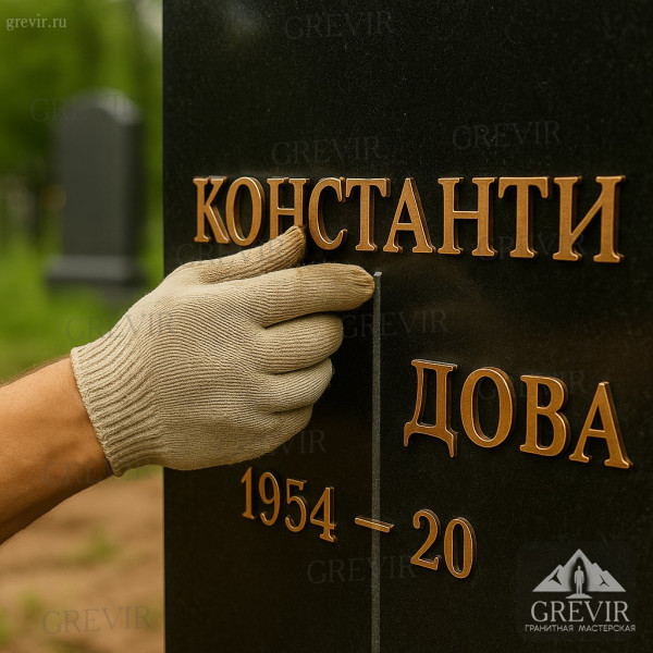 Установка бронзовых букв на памятник