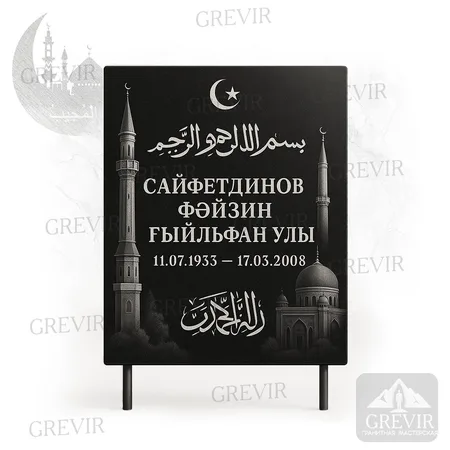 Мусульманская табличка gr1063