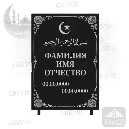 Мусульманская табличка gr1064