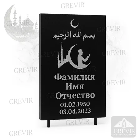 Мусульманская табличка gr1065